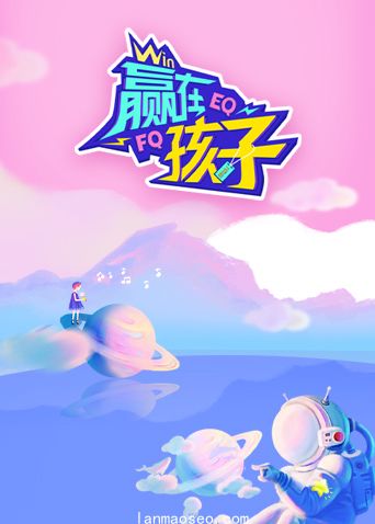 赢在孩子