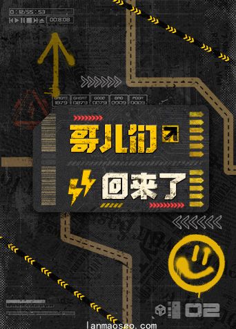 哥儿们回来了