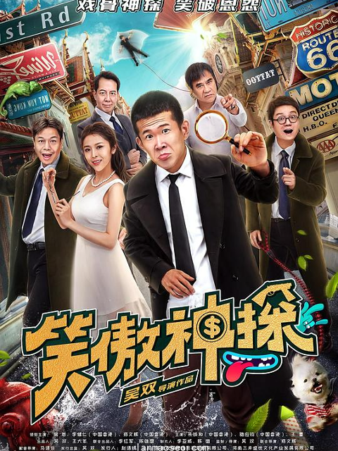 笑傲神探