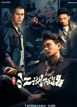 扎职2江湖陌路（粤语）