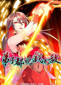 弟子都说我无敌动态漫画