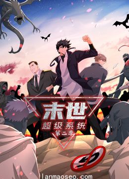 末世超级系统动态漫画第二季
