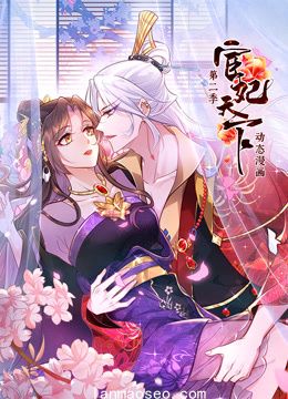 宦妃天下动态漫画第二季