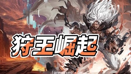 狩王崛起