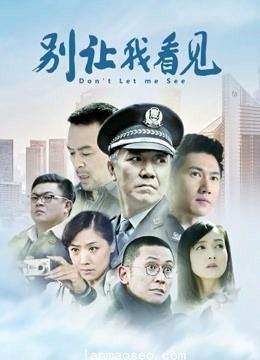 别让我看见