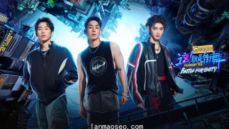 这！就是街舞第六季