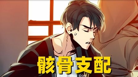 骸骨支配