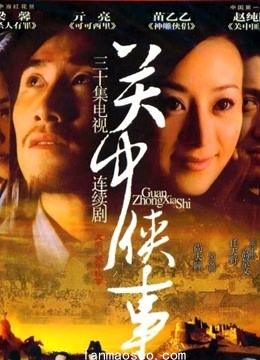 关中秘事