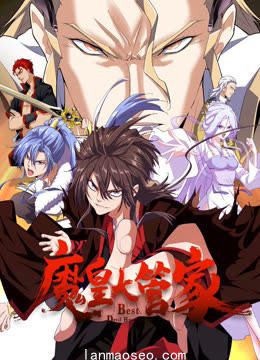 魔皇大管家动态漫画