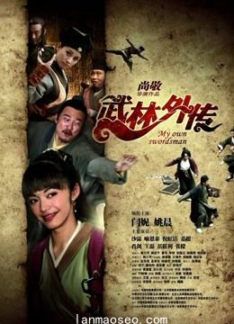 武林外传