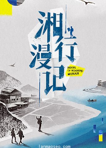 湘行漫记