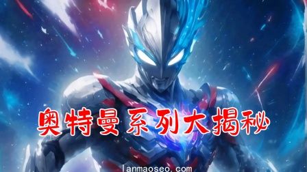 奥特曼系列大揭秘