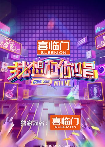 我想和你唱第五季