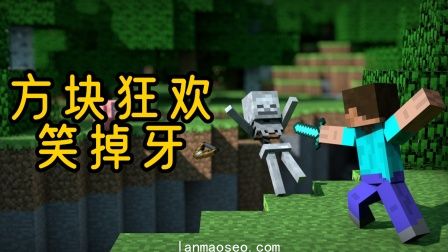 方块狂欢笑掉牙
