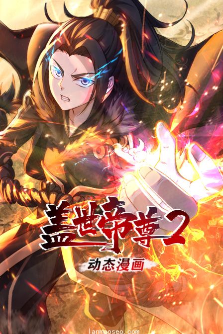 盖世帝尊动态漫画第二季