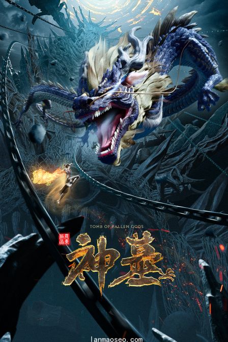 神墓