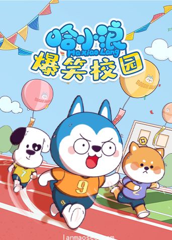 哈小浪爆笑校园